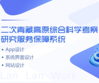 青藏高原考察保障系統(tǒng)、網(wǎng)站、APPUIUE設(shè)計