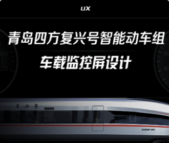 蘭亭妙微ui設(shè)計(jì)-青島四方智能動(dòng)車組車載監(jiān)控屏UIUE設(shè)計(jì)